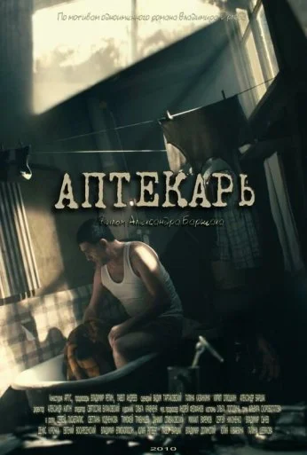 Аптекарь (2009) онлайн бесплатно